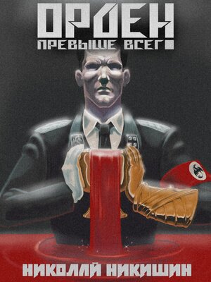 cover image of Орден Превыше Всего